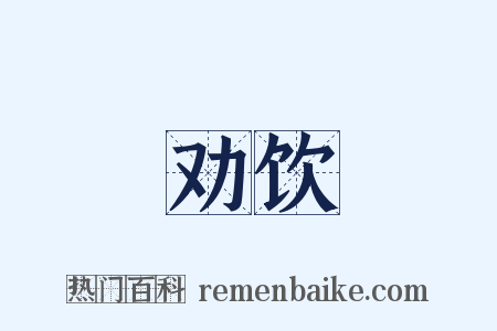 劝饮是什么意思的图片